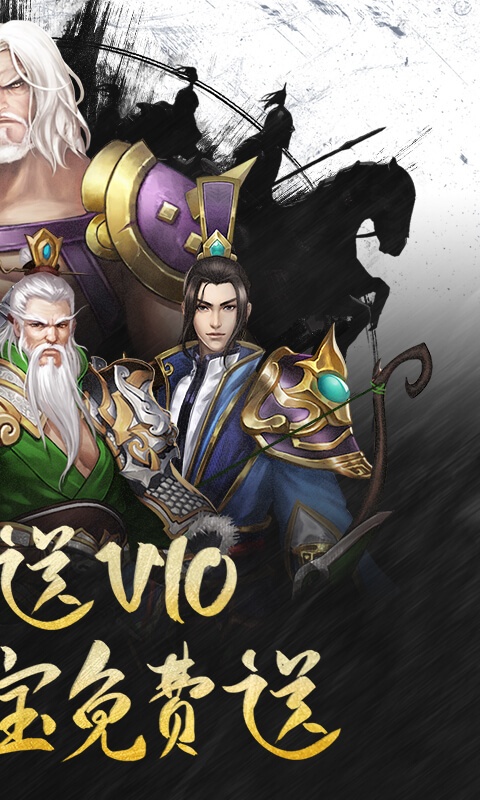 乱！战三国（福利特权）