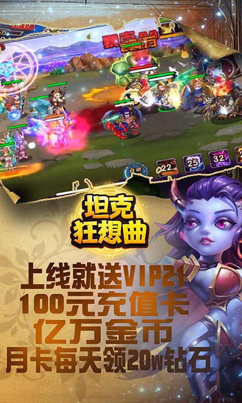 坦克狂想曲（送千元充值）
