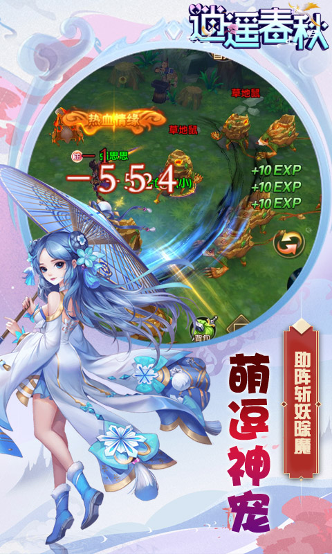 逍遥春秋