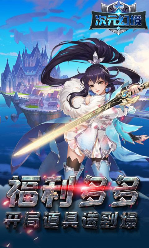 次元幻境（折扣特权）
