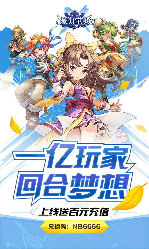 魔力宝贝觉醒（送百元充值）