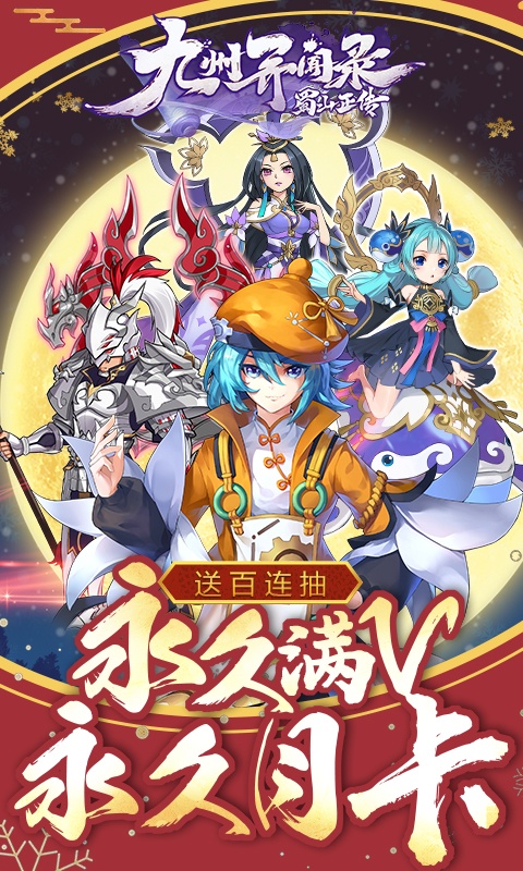 蜀山正传（月卡特权）
