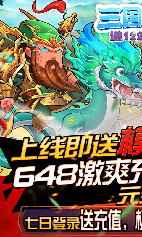 三国纷争（送1228充值礼包）