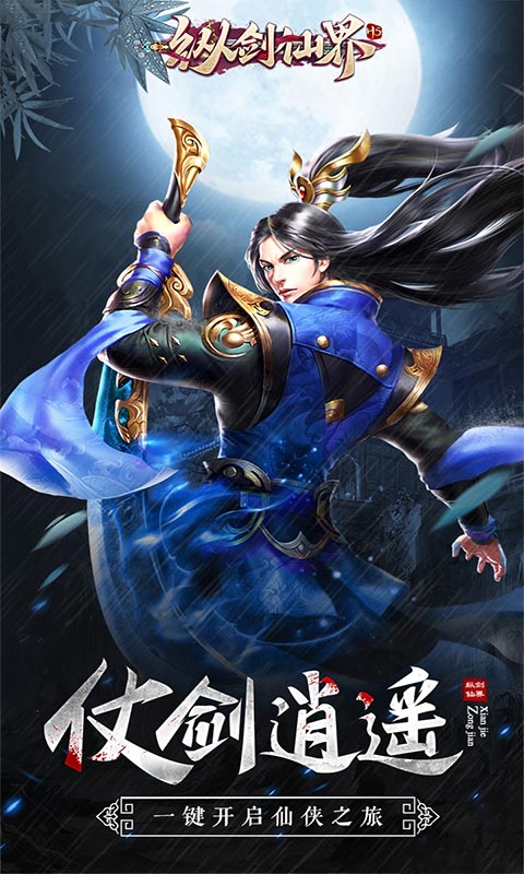 纵剑仙界（福利特权）