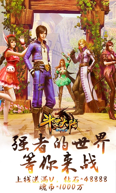 斗罗大陆神界传说（海量连抽）