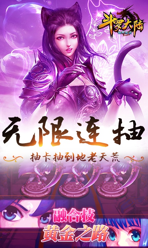 斗罗大陆神界传说（海量连抽）