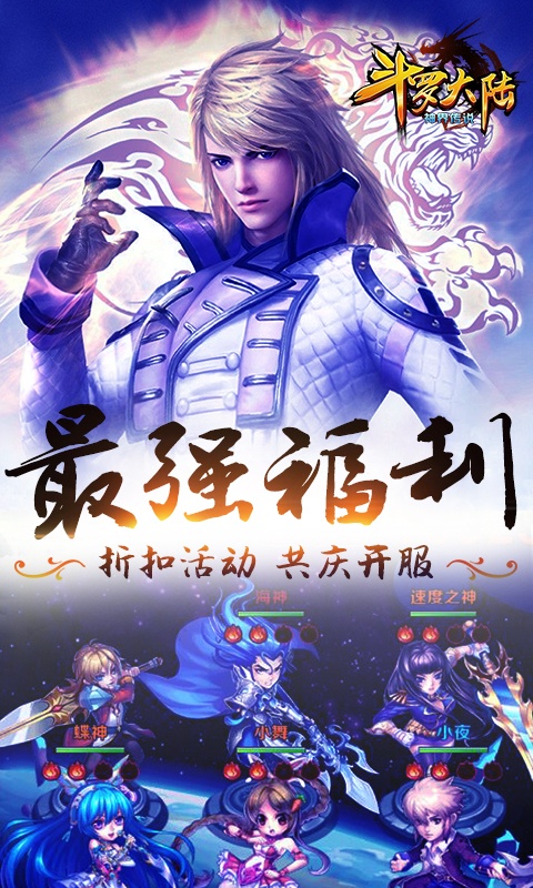 斗罗大陆神界传说（海量连抽）