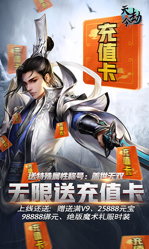 天劫令（海量充值卡）