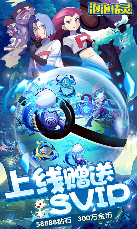 泡泡精灵（送648元充值）
