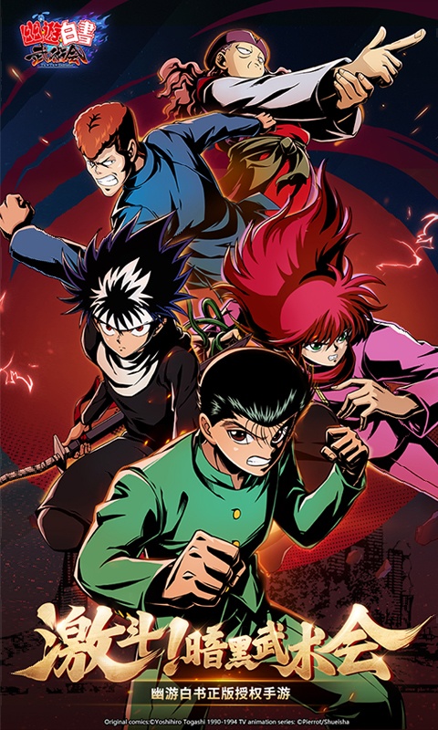 幽游白书武术会