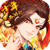 少年西游记