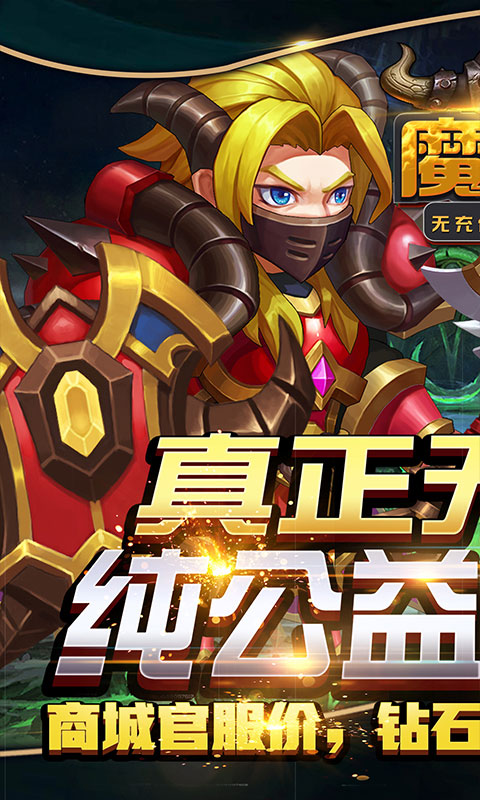 魔霸（无充值商城）
