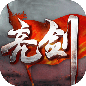 亮剑