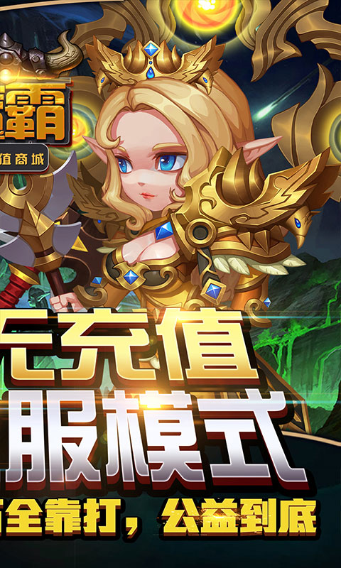 魔霸（无充值商城）