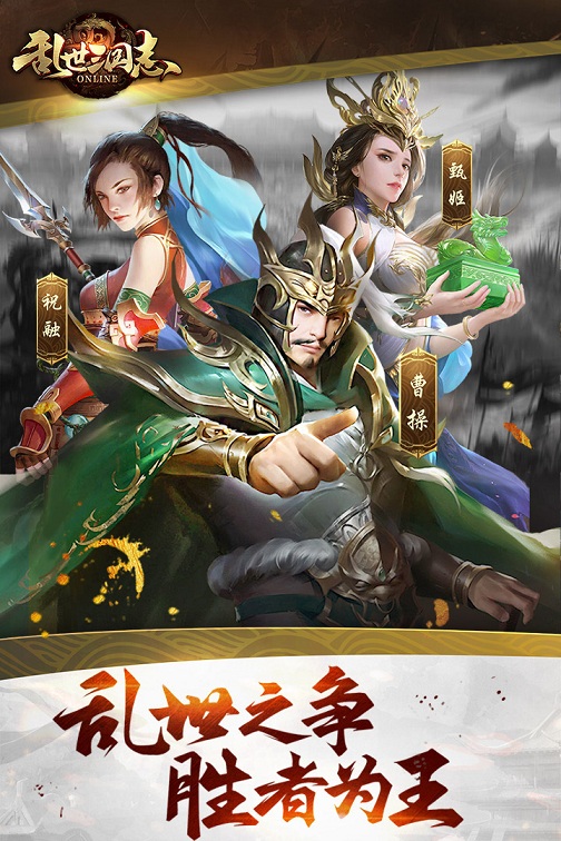 乱世三国志手游