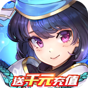 亿次元（送千元充值）