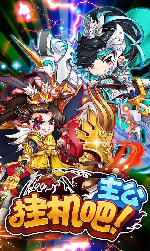 挂机吧主公（送海量元宝）