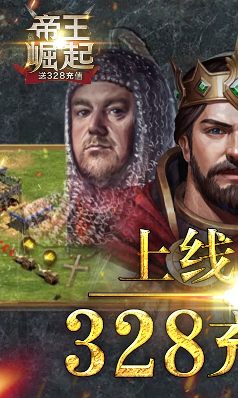 帝王崛起（送328充值）