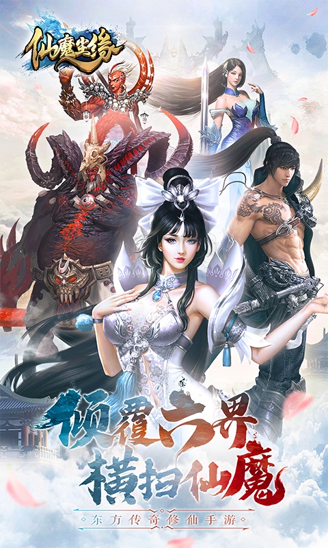 仙魔尘缘