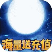 仙域无双(无限送充值)