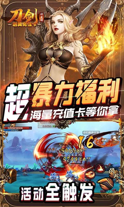 刀剑神魔录（送真·充值卡）