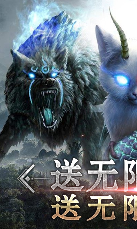 御剑封神录（送海量充值）