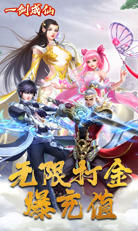 一剑成仙（海量打金）