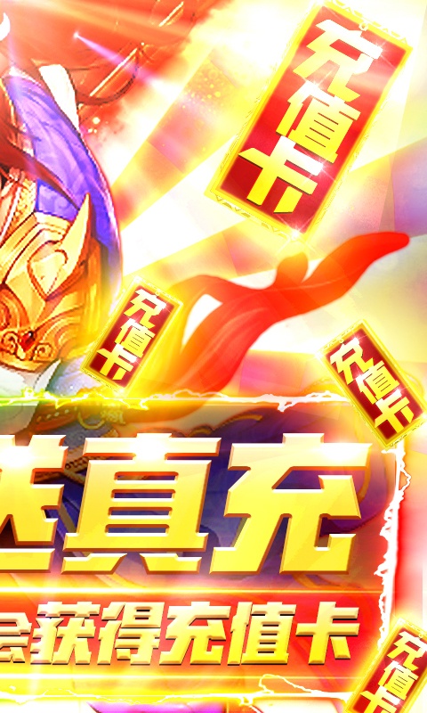 跑跑西游（送海量真充）