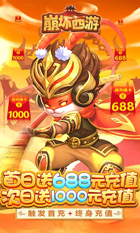崩坏西游（送1688元充值）