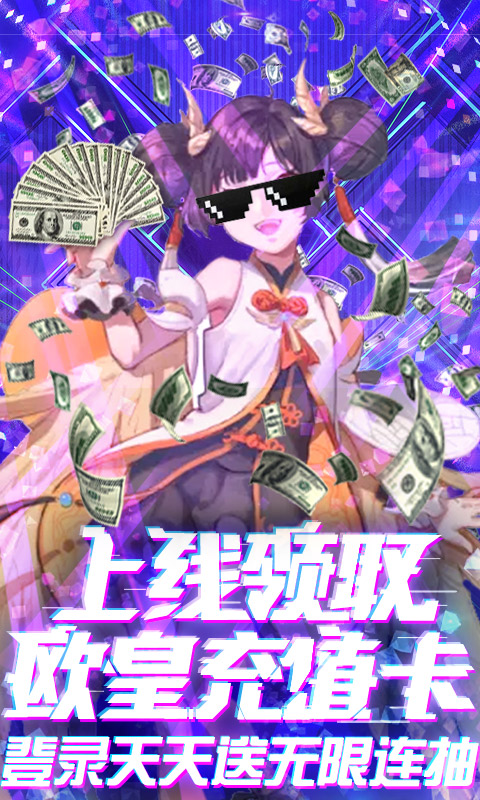 邪域战灵（送欧皇充值）