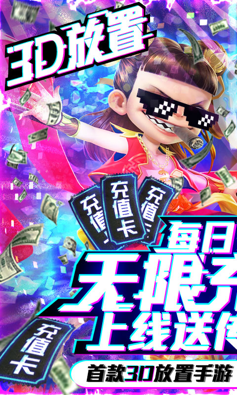 西游悟空传（送海量充值）