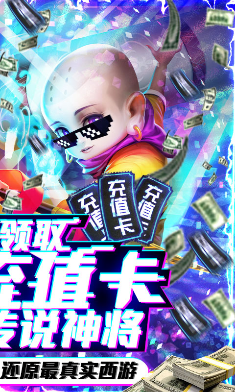 西游悟空传（送海量充值）