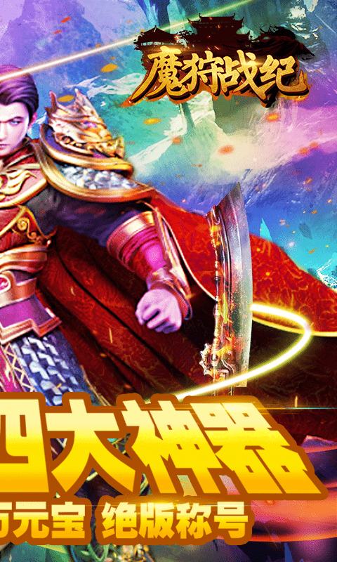 魔狩战纪（送四大神器）