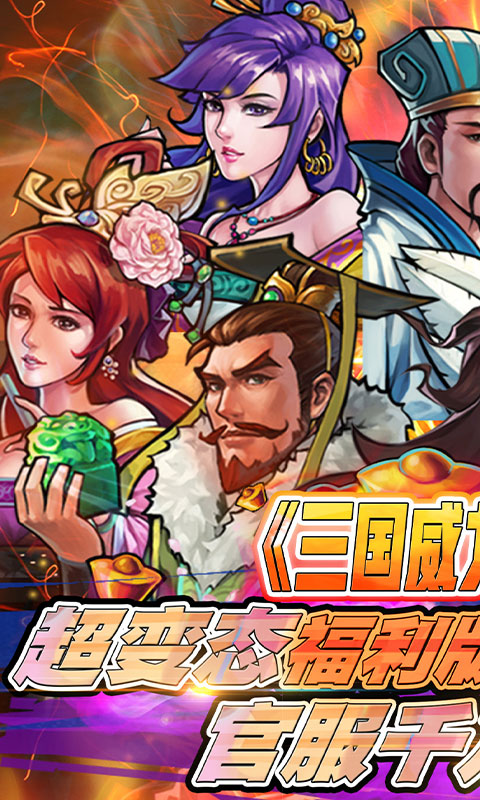 霸战三国（登录送百抽）