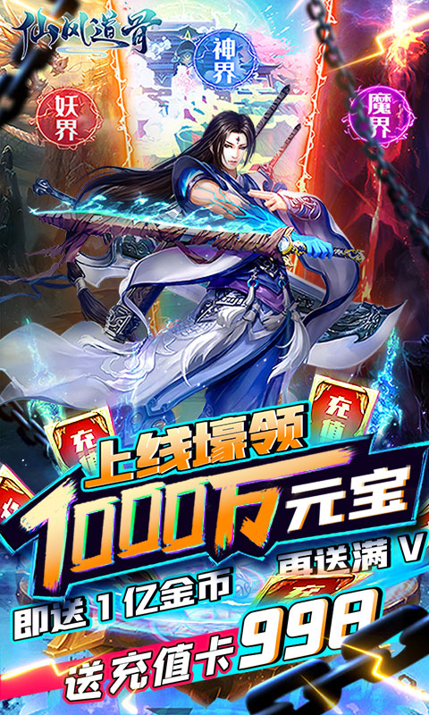 仙风道骨(送GM无限充)