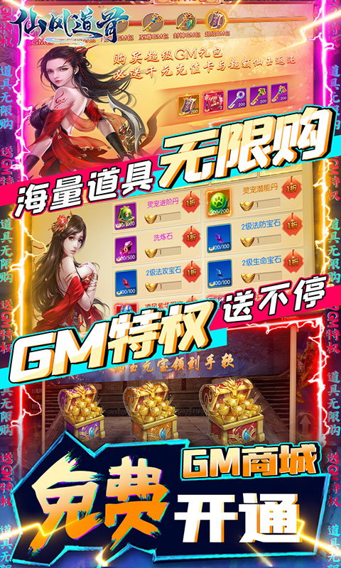 仙风道骨(送GM无限充)