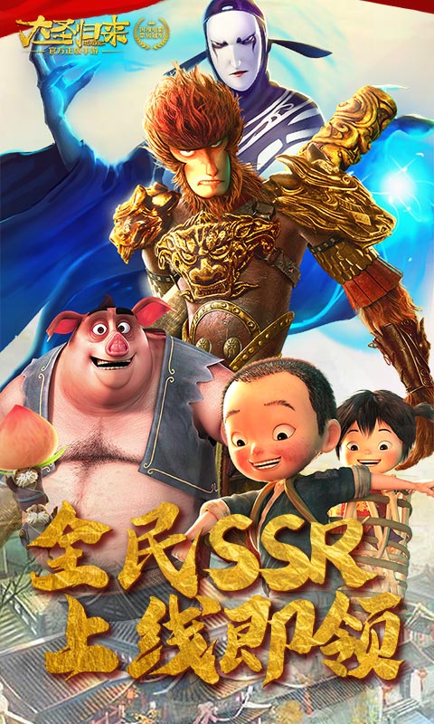 西游记之大圣归来（送海量充值）