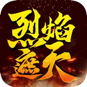 烈焰遮天（三职业）