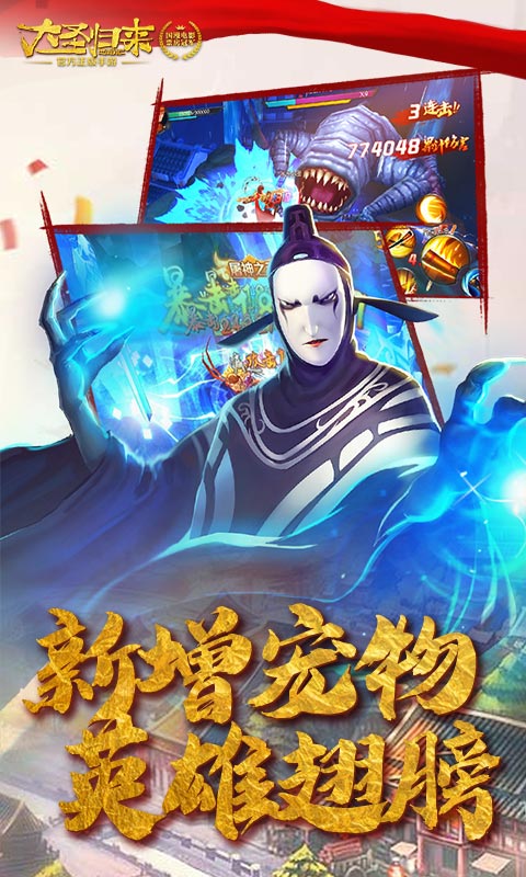 西游记之大圣归来（送海量充值）