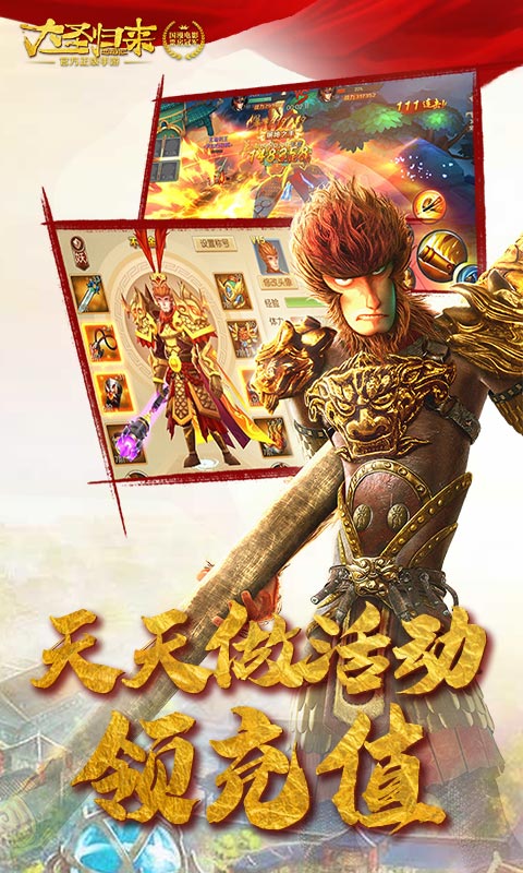 西游记之大圣归来（送海量充值）