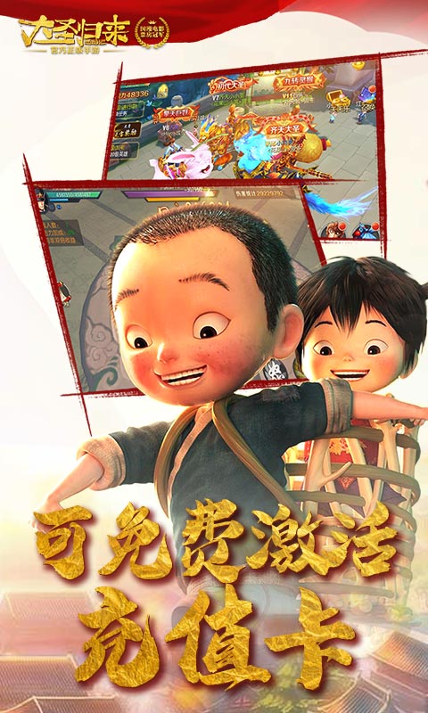 西游记之大圣归来（送海量充值）