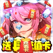 勇者荣耀(送真充值卡)