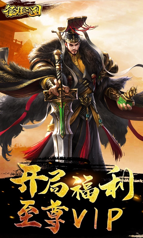征程三国（送充值）