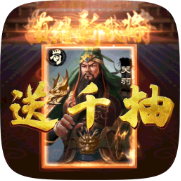 小小三国无双（送千抽）