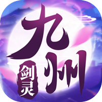 九州剑灵（GM版）