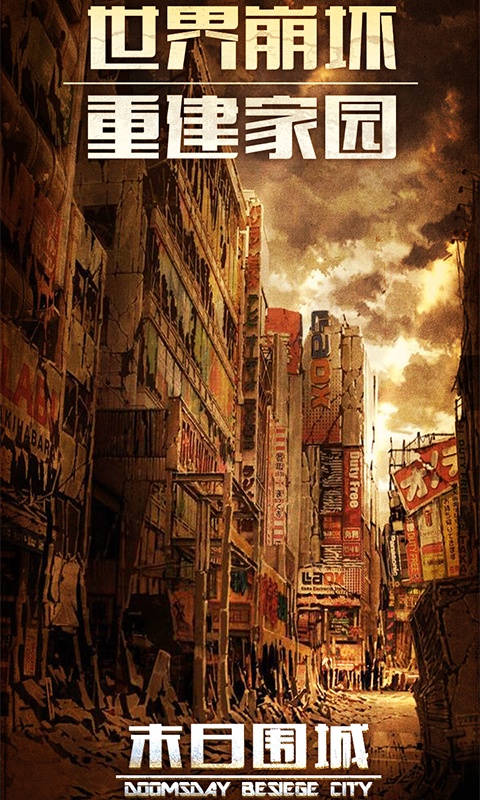 末日围城