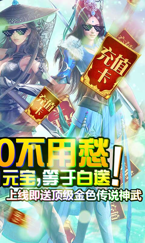 一剑问情（海量充值特权）