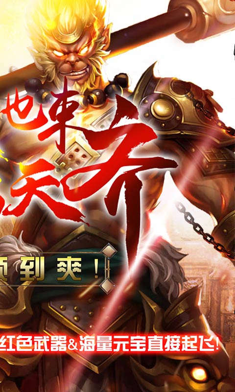 齐天记（海量资源特权）
