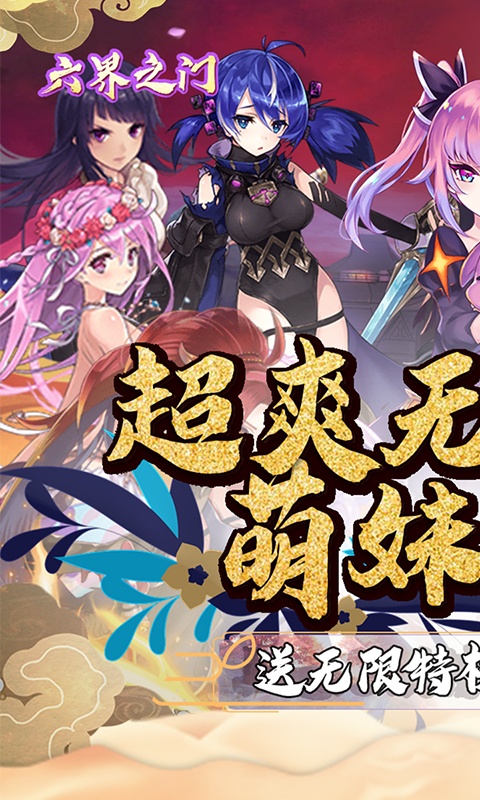 六界之门（百抽海量特权）