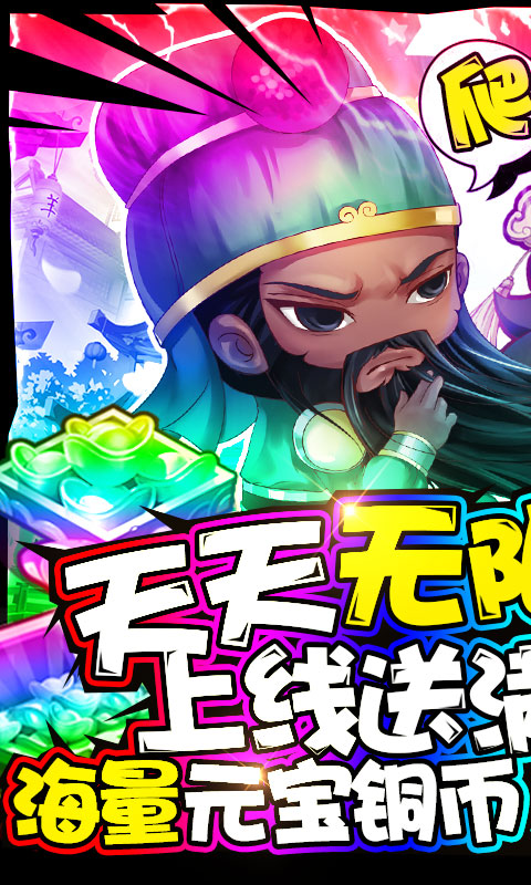 泡面三国（送海量真充）